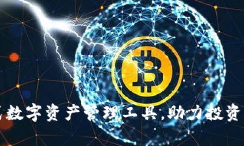 Tokenim：一站式数字资产管理工具，助力投资者实现财富增值