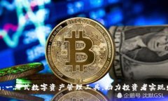 Tokenim：一站式数字资产管理工具，助力投资者实