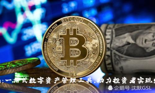 Tokenim：一站式数字资产管理工具，助力投资者实现财富增值
