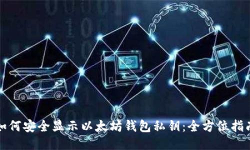如何安全显示以太坊钱包私钥：全方位指南