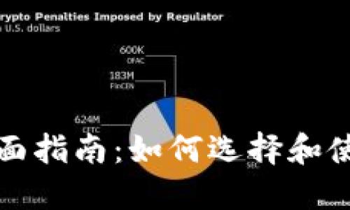 比特币现金钱包全面指南：如何选择和使用最适合你的钱包