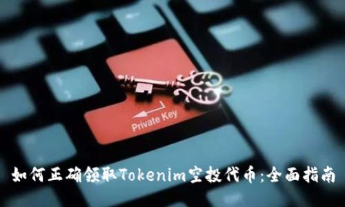 如何正确领取Tokenim空投代币：全面指南