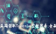 如何正确领取Tokenim空投代币：全面指南