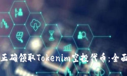 如何正确领取Tokenim空投代币：全面指南