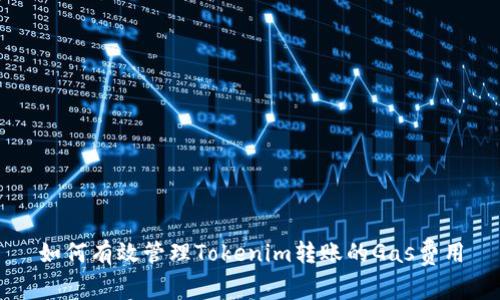 如何有效管理Tokenim转账的Gas费用