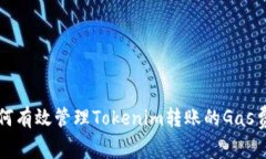 如何有效管理Tokenim转账的Gas费用