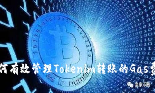 如何有效管理Tokenim转账的Gas费用