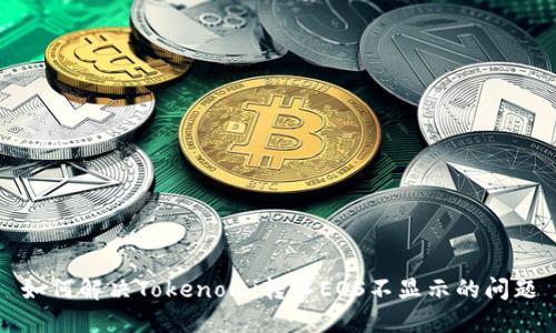 如何解决Tokenomi转入EOS不显示的问题