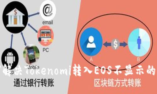 如何解决Tokenomi转入EOS不显示的问题