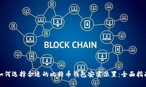如何选择合适的比特币钱包安装位置：全面指南
