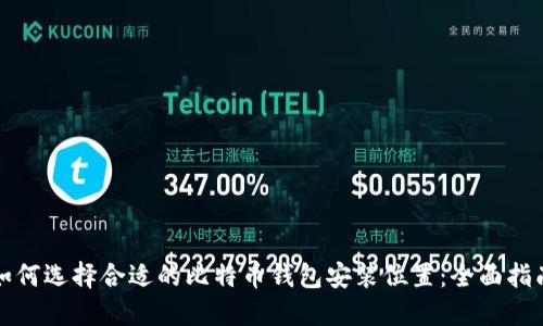 如何选择合适的比特币钱包安装位置：全面指南