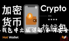 以太坊经典钱包中文版详解：如何安全使用与管