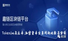 Tokenim与火币：加密货币交易所的比较与分析