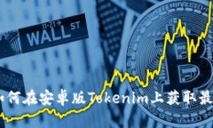 全面解析：如何在安卓版Tokenim上获取最佳交易体