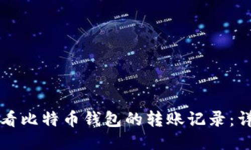 如何查看比特币钱包的转账记录：详细指南