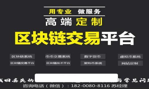 如何找回丢失的TP以太坊钱包：详细指南与常见问题解答