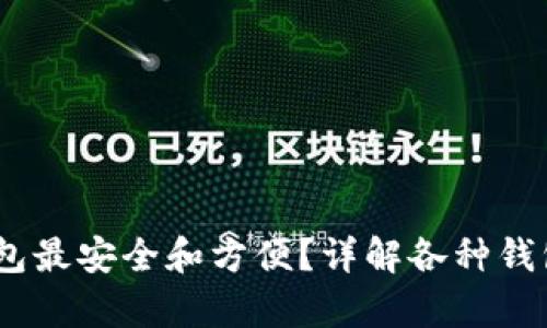 USDT存放哪个钱包最安全和方便？详解各种钱包类型与选择指南