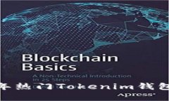 全面解析：2023年热门Tokenim钱包推荐及使用指南