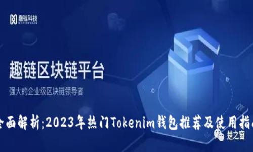 全面解析：2023年热门Tokenim钱包推荐及使用指南