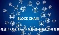 如何在iOS上使用DOGE钱包，安全便捷存储狗狗币