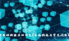 如何找回瑞波币旧钱包？全面指南与常见问题解