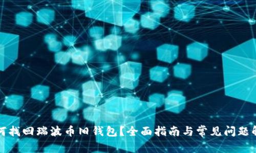 如何找回瑞波币旧钱包？全面指南与常见问题解答