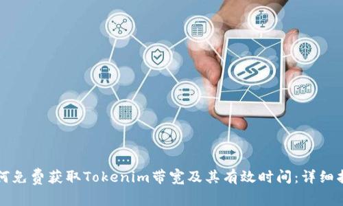 如何免费获取Tokenim带宽及其有效时间：详细指南