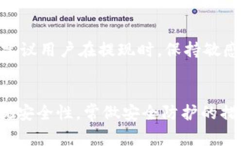    如何将Tokenim钱包中的币提现？详细指南与常见问题解答  / 

 guanjianci  Tokenim钱包, 提现, 加密货币, 区块链  /guanjianci 

引言
在数字货币日益普及的今天，越来越多的用户开始使用加密货币钱包来存储与管理他们的数字资产。Tokenim钱包是其中一种流行的加密货币钱包，它支持多种加密货币的存储与交易。然而，对于许多用户而言，从Tokenim钱包中提现所涉及的步骤与注意事项可能会感到困惑。本文将详细阐述如何将Tokenim钱包中的币提现，同时解答相关的常见问题。

一、Tokenim钱包提现的基本流程
提现操作虽然看似简单，但为了确保资金安全和操作顺利，用户在进行提现时需要遵循一定的步骤：

ol
    listrong确认钱包余额/strongbr /
    在进行提现之前，用户首先需要确认Tokenim钱包中的余额是否足够。用户可以通过登录Tokenim钱包，查看其资产总览来确认可用余额。确保有足够的余额可提现。/li

    listrong选择提现选项/strongbr /
    登录Tokenim钱包后，用户应找到“提现”或“转账”选项。这个选项通常在主界面的菜单中。如果不确定位置，用户可以参考Tokenim的官方帮助文档或客服支持。/li

    listrong输入提现信息/strongbr /
    在提现界面，用户需要输入接收方的钱包地址、提现金额以及相关附加信息。如果是首次进行提现，还需要检查所输入的地址是否正确，以避免资金损失。/li

    listrong确认交易信息/strongbr /
    在提交提现申请之前，用户需要仔细核对所有输入的信息，尤其是钱包地址和金额等。如果确认无误，用户需要根据提示按下确认按钮。/li

    listrong等待审核和到账/strongbr /
    一般来说，提现申请会经过系统审核。审核通过后，资金将在规定的时间内转入用户指定的地址。用户可以在Tokenim钱包的交易记录中查看提现状态。/li
/ol

二、Tokenim提现过程中可能遇到的问题
在提现过程中，用户可能会遇到各种问题，如提现失败、状态滞后等。以下是一些常见的问题及其解决方法：

h41. 提现失败的原因/h4
提现失败通常有几个原因，包括钱包地址错误、余额不足、未满足交易条件等。用户应仔细检查所有信息，确保无误。如果确认信息正确，但提现仍失败，需要联系Tokenim的客户支持。

h42. 提现金额限制/h4
不同的加密货币及平台可能会对提现金额设置限制，用户需在提现前确认相关的法规与政策。这些限制可能取决于用户的身份验证状态或是该加密货币的网络状况。

h43. 提现地址不安全/h4
用户在选择提现地址时，应优先考虑安全性，以避免黑客攻击或资产被盗。可以使用双重身份验证等安全措施来加强账户的安全。

h44. 转账确认时间/h4
加密货币网络的拥堵情况也会影响提现的速度。用户应注意网络状况，避开高峰期进行操作，以提高提现效率。

h45. 客服支持渠道/h4
如果用户在提现中遇到问题，可以通过官方网站的客服支持渠道获取帮助。一般来说，他们会在工作时间内提供有效的解答与支持。

三、使用Tokenim钱包的优势与注意事项
虽然Tokenim钱包提供了便捷的提现功能，但用户在使用过程中也应关注一些潜在风险：

h41. 钱包安全性/h4
安全性是选择数字钱包时最重要的因素之一。Tokenim钱包应具备良好的安全措施，如加密技术、安全备份选项等。用户需定期更新密码，并开启双重身份验证来提升账户安全性。

h42. 市场波动风险/h4
加密货币市场的波动性较大，用户在提现时应关注市场动态。如果市场发展迅速，可能会影响资金的流动性，因此考虑在市场平稳时进行提现。

h43. 持续学习与更新/h4
数字货币和区块链技术仍在发展和演变，用户需不断学习，保持对市场趋势的敏感，及时更新自己的知识架构。

h44. 合法合规性/h4
在进行加密货币交易与提现时，用户还需遵循相关法律法规。每个国家或地区对加密货币的政策都有所不同，用户应自觉遵循合法合规。

h45. 最佳实践/h4
建议用户保持良好的财务记录，定期检查交易记录以确保资金安全，同时在提现时避免过于频繁，以降低潜在的风险。

四、常见的五个问题及解答

h4问题1：如何确保我的Tokenim钱包是安全的？/h4
确保Tokenim钱包的安全性，需要采取多重措施。首先，务必选择官方网站或可靠的应用商店下载Tokenim钱包。在安装时，请仔细检查开发者信息与用户评价。其次，用户应使用强密码并启用双重身份验证（2FA），这将进一步增强账户的安全性和防护能力。此外，定期更新钱包软件，确保所用版本是最新的，防止潜在的安全漏洞带来的威胁。还可以考虑使用硬件钱包作为长期存储，尤其是大量资产的存储平台。重要私钥应妥善保管，不与其他人共享，并尽量避免在公共Wi-Fi网络下进行敏感操作。

h4问题2：提现延迟主要由哪些因素引起？/h4
提现延迟通常受到以下几个因素的影响：首先是网络繁忙情况，尤其在市场波动严重时，很多用户同时进行提现请求。其次，区块链的确认时间也与交易的拥堵程度有关。在高峰时段，交易确认速度可能变慢，从而导致提现延迟。此外，用户在输入信息时，如果出现错误（如钱包地址不正确），也会导致提现的临时中断或拒绝，再如内部审核机制的故障，系统可能需时间进行验证与操作，因此在提现时请耐心等待或及时联系客户支持。

h4问题3：Tokenim钱包可以提现到哪些平台或钱包？/h4
Tokenim钱包支持提现到多个主流的加密货币交易平台或个人钱包。用户在提现时，只需输入收款方的地址，确保该地址支持所提现代货币类型。如果是在交易所内进行提现，则建议提现到支持同一币种的账户，例如比特币需提现至比特币地址，而以太坊则需提现至以太坊地址等。用户在选择提现平台时，也应考虑其信誉与安全性，避免在不安全的网站进行手续费过高或较慢的转账。多了解不同平台的收取费用和相关时间，确保选择最合适的通道进行提现操作。

h4问题4：提现手续费是怎样计算的？/h4
提现手续费通常是由网络费用和平台费用组成。网络费用也称为矿工费，是在用户进行区块链交易时需要支付给矿工的费用，因各条区块链的网络工程不同，费用自然也会有所差异。例如，比特币的手续费通常会随网络使用情况而波动，使用高峰时期，手续费可显著增加。而平台费用是Tokenim钱包对提现收取的额外费用，依据平时交易情况，并不能绝对固定，因此用户应该查阅具体的提现规则和费用说明。在进行提现时，系统一般会提示有关费用的详细说明，以便用户做出合理的决策。

h4问题5：如何处理提现出现的错误？/h4
在提现过程中若发生错误，用户需立即采取措施。首先，核实交易状态，在Tokenim钱包中查看是否已成功提交提现请求。如果未提交，则重新进行操作。如果交易状态显示为待处理或失败，用户可以尝试直接联系客服，以询问具体原因。建议用户在提现时，保持敏感信息如私钥和密码的安全，避免泄露给第三方。最好在提现前，检查与确认收款地址，避免因输入错误导致资金丢失。在提现完成后，例如资金未正常到账，用户要及时取证并联系相关平台寻求解决方案，确保快速有效地处理问题。

结语
在Tokenim钱包中进行提现的过程并不复杂，但用户在操作过程中需保持谨慎，确保信息的正确性并关注市场动态。此外，了解提现过程中的常见问题及其解决方案，将大大有助于提高用户的操作效率。在进行加密货币交易时，切勿忽视安全性，常做安全防护的措施，以最大程度地保护自己的资产。希望本文能帮助到每一位Tokenim钱包的用户，让他们在数字货币的世界中更加轻松自如地管理自己的财务。