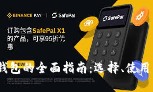 TRC USDT钱包的全面指南：选择、使用及安全保障