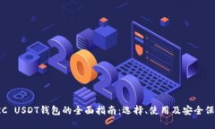 TRC USDT钱包的全面指南：选择、使用及安全保障