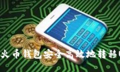 如何通过火币钱包安全高效地转移USDT通道