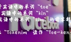 ＂Tokenim＂ 的英文名可以发音为 /ˈtoʊkənɪm/。以