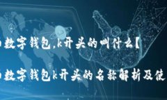 比特币数字钱包，k开头的叫什么？比特币数字钱