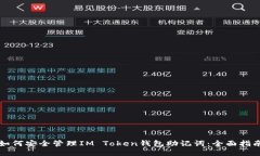 如何安全管理IM Token钱包助记词：全面指南