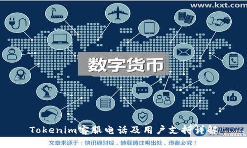 Tokenim客服电话及用户支持详解
