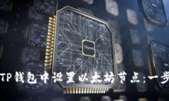 如何在TP钱包中设置以太坊节点：一步步指南