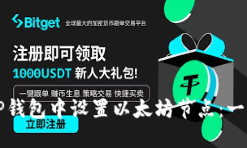 如何在TP钱包中设置以太坊节点：一步步指南