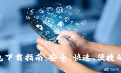 Tokenim官方版钱包下载指南：安全、快速、便捷的