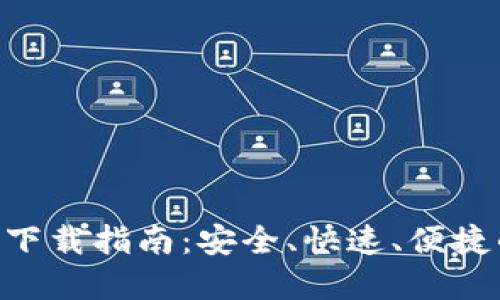 Tokenim官方版钱包下载指南：安全、快速、便捷的加密货币管理工具