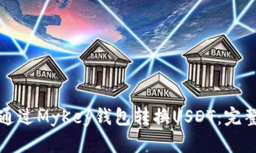 如何通过MyKey钱包转换USDT：完整指南