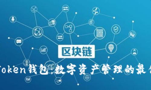 了解Token钱包：数字资产管理的最佳选择