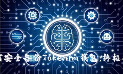 如何安全备份Tokenim钱包：终极指南