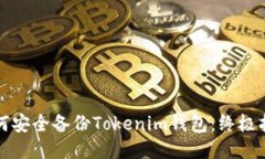 如何安全备份Tokenim钱包：终极指南