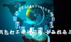 如何解决Tokenim钱包打不开的问题：全面指南与常