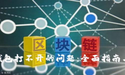 如何解决Tokenim钱包打不开的问题：全面指南与常见故障排除方法