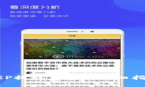 XRP提取钱包的详细指南