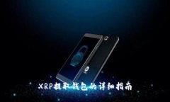 XRP提取钱包的详细指南