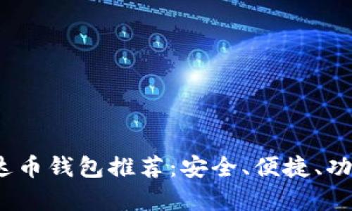 2023年泰达币钱包推荐：安全、便捷、功能全的选择