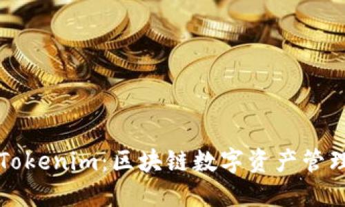麦子钱包与Tokenim：区块链数字资产管理的最佳选择