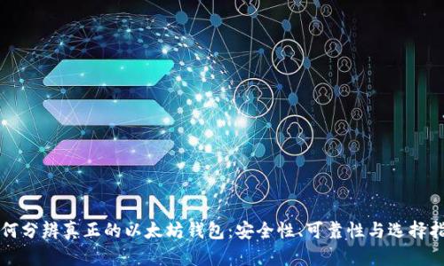 如何分辨真正的以太坊钱包：安全性、可靠性与选择指南